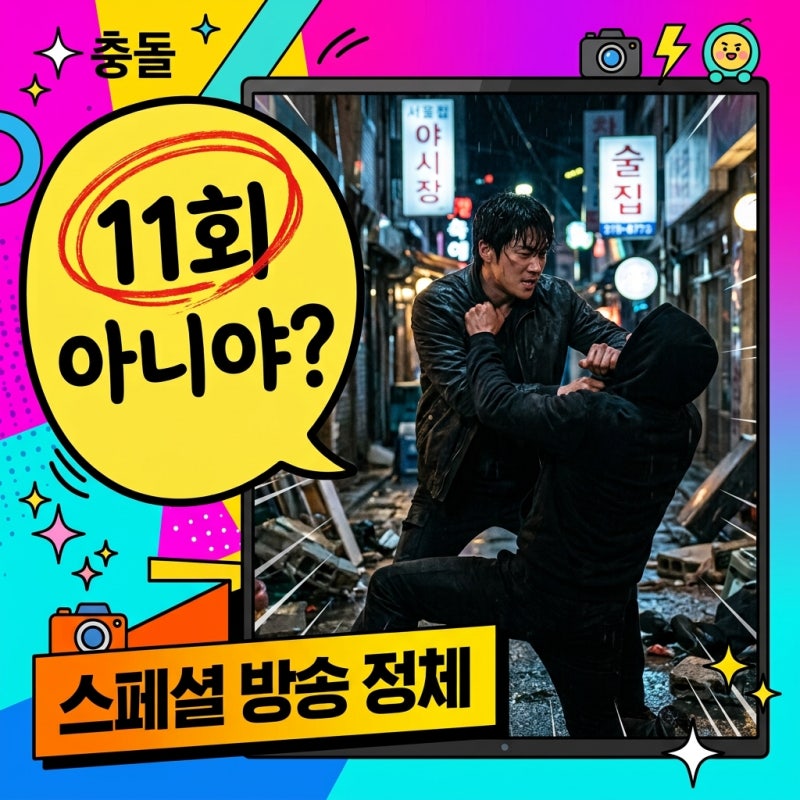 "11회 아니었어?" 김부장 더 유니버스, 뜻밖의 방송 정체..