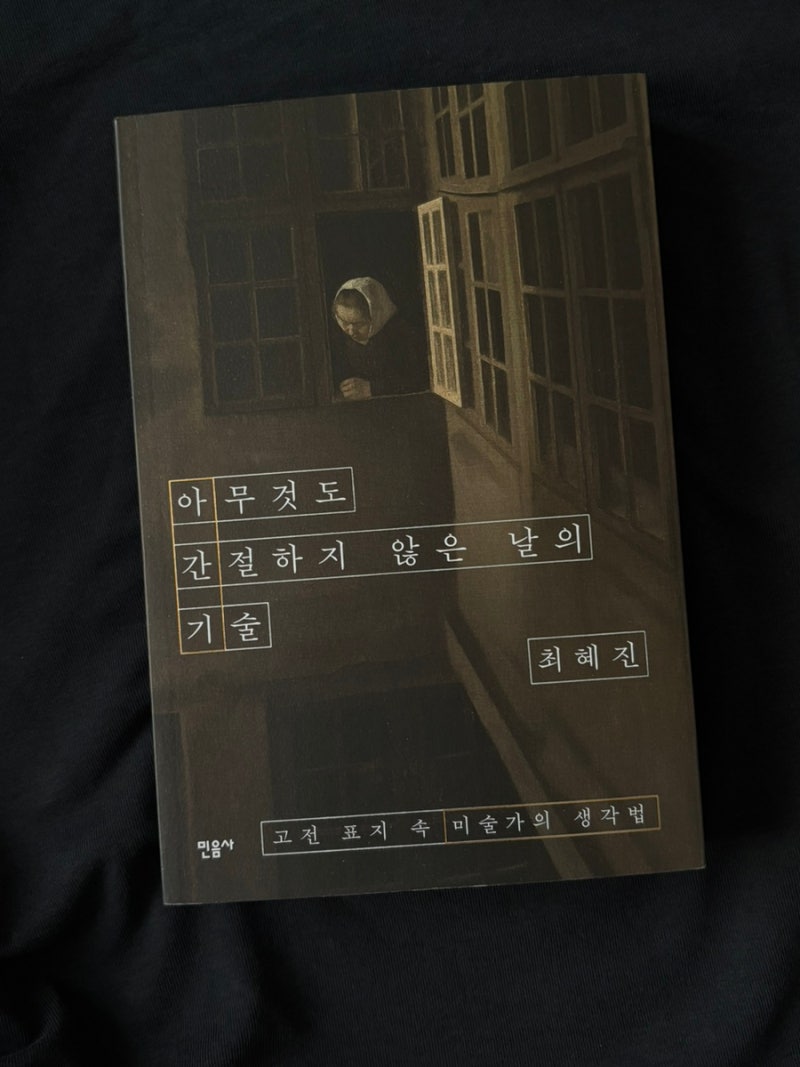 최혜진 신작, 아무것도 간절하지 않은 날의 기술, 고전에서 위로받기