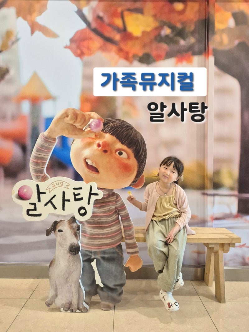 가족뮤지컬 알사탕, 5세아이와 관람후기 (서울숲 씨어터)