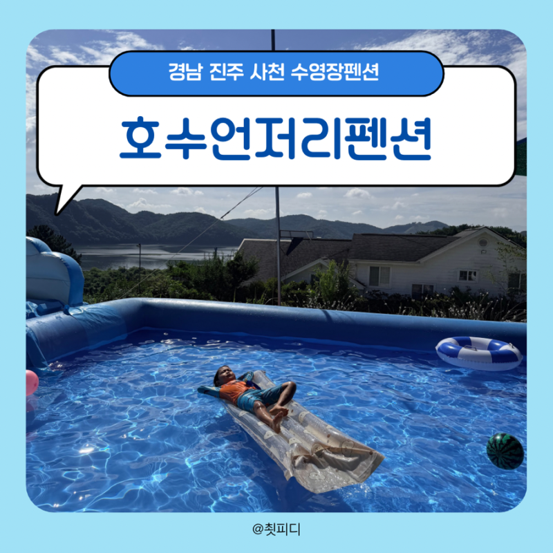 진주펜션 추천, 워터슬라이드 있는 수영장펜션 호수언저리펜션