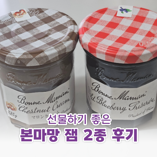 과육이 살아있는 잼, 본마망 2종(마론 크림, 블루베리잼) 후기