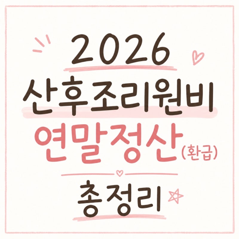 2026 산후조리원비 연말정산(환급) 총정리