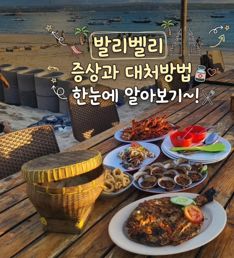 "1인 3만 원 미만 짐바란씨푸드의 비밀" 발리 밸리 증상 특히 조개와 게 요리 먹을 때 가장 빈....