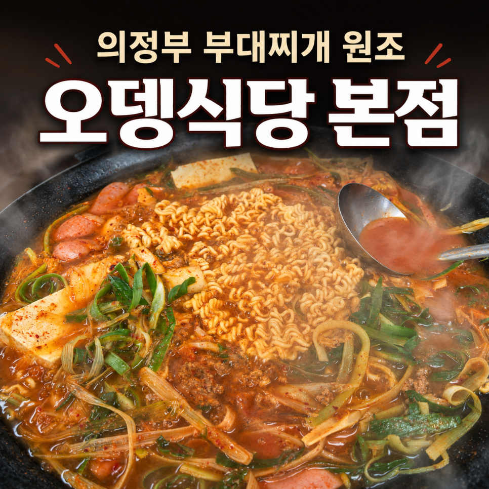 의정부부대찌개 사진 1
