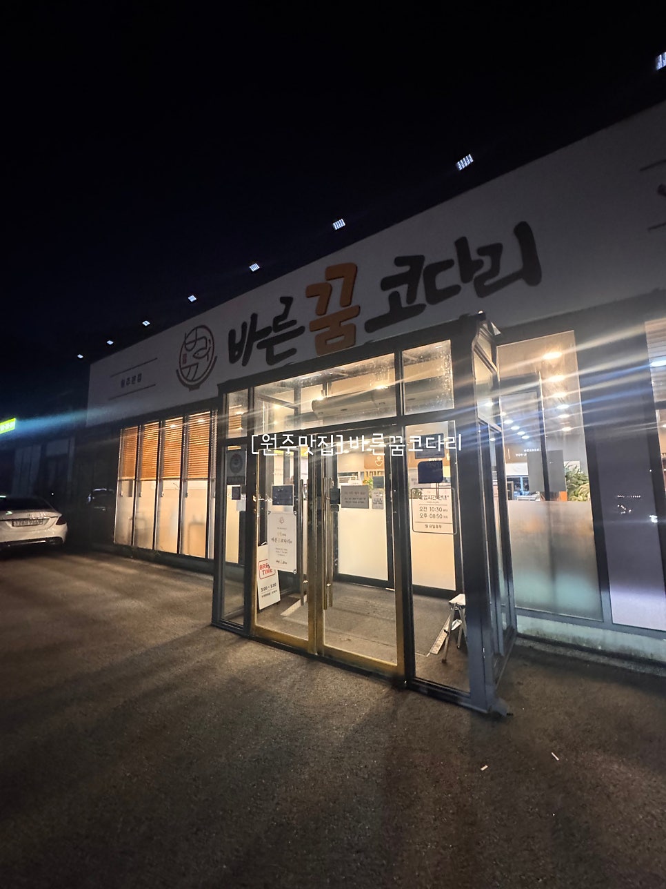 바른꿈코다리 원주본점 사진 1