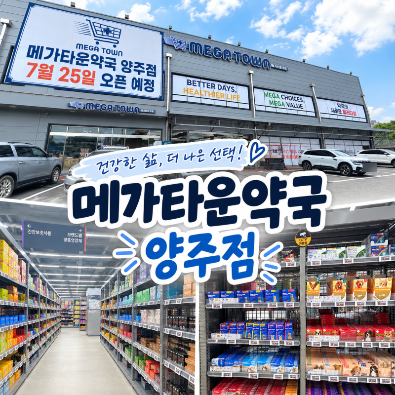 양주 덕정 주말에도 여는 대형약국 메가타운약국 양주점