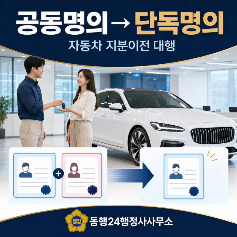 가족 간 차량이전, 공동명의 자동차를 단독명의로 변경하려면?