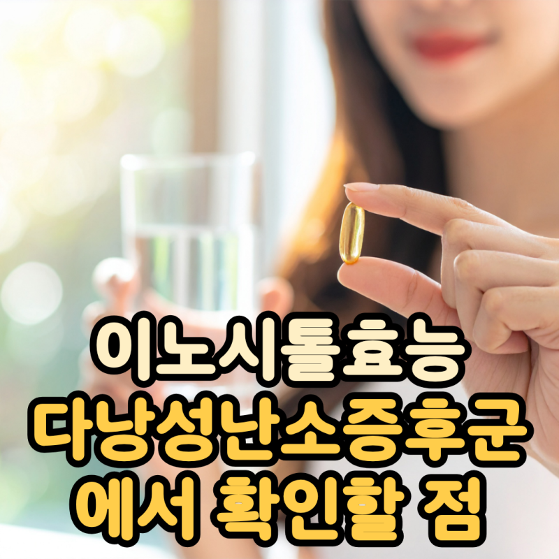이노시톨효능과 복용법, 다낭성난소증후군에서 확인할 점