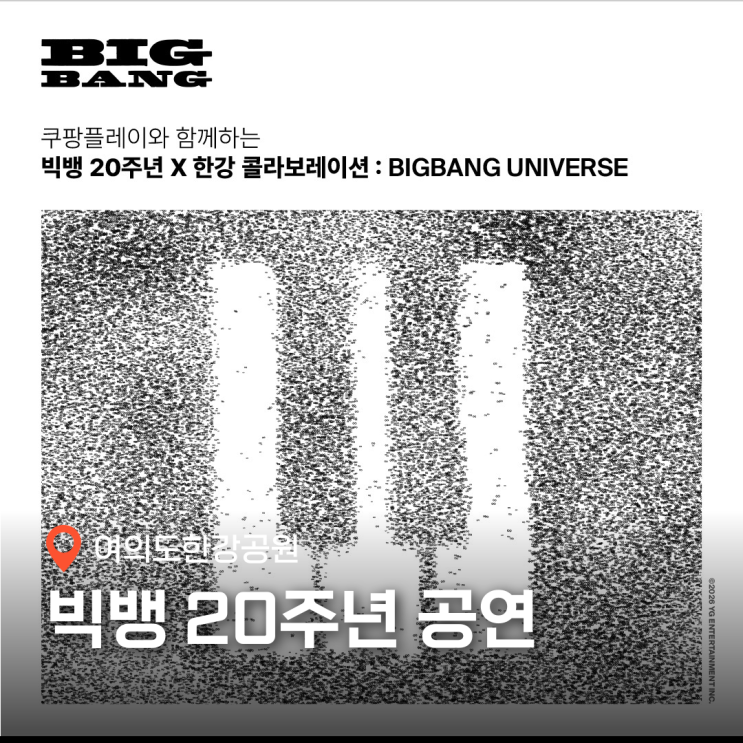 <b>빅뱅</b> <b>20주년</b> 무료 한강 콘서트 티켓팅 일정 좌석 꿀팁