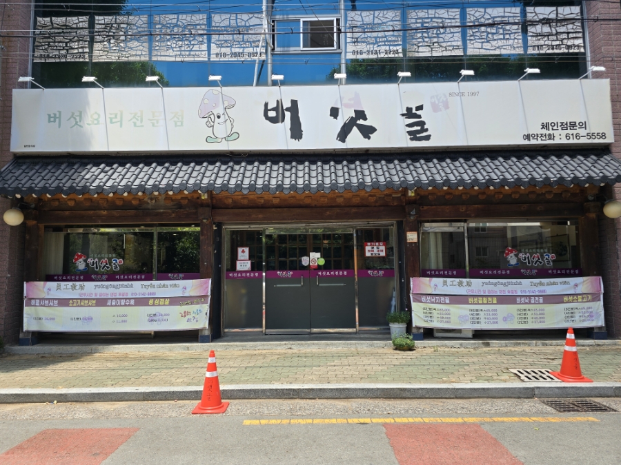 버섯골 현풍논공본점 사진 3