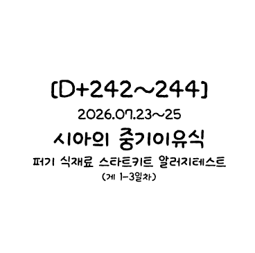 [D+242~244] 시아의 중기이유식/퍼기 식재료 스타트키트 알러지테스트 1~3일차(게)+이상없음, 테....