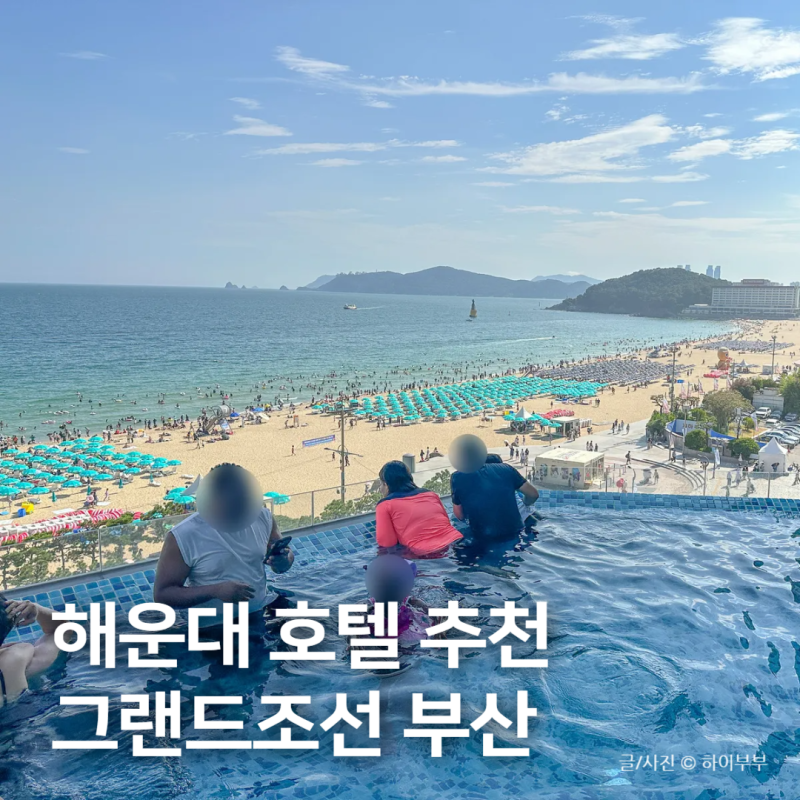 해운대 숙소 추천, 그랜드조선 부산 호텔 수영장 숙박 후기