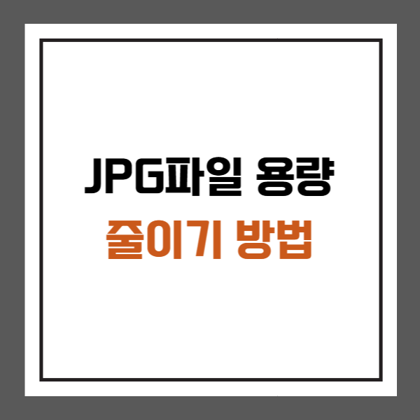 JPG파일 용량 줄이기 방법