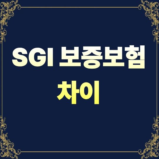SGI 보증보험 차이, HUG·HF와 무엇이 다를까요?