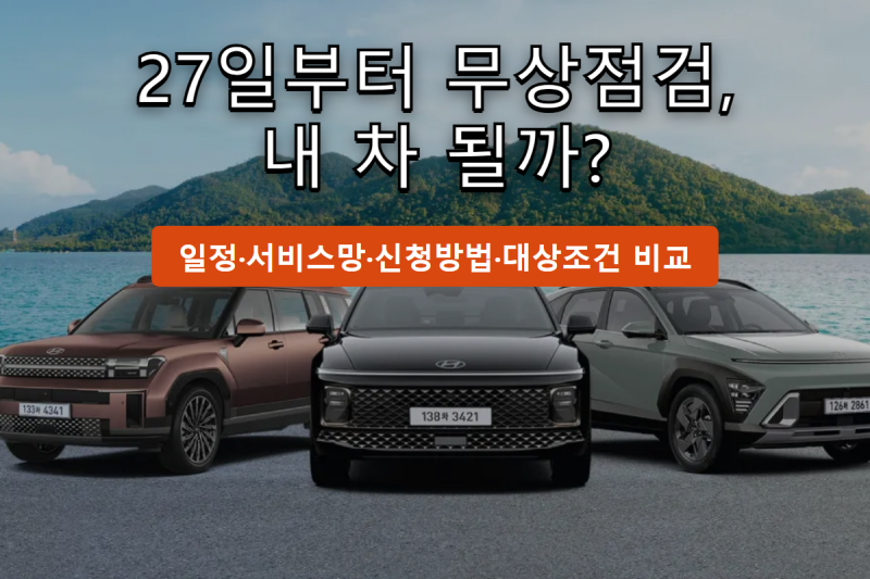 27일부터 여름철 자동차 무상점검, 내차도 될까?