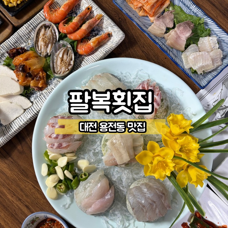 팔복횟집 사진 1