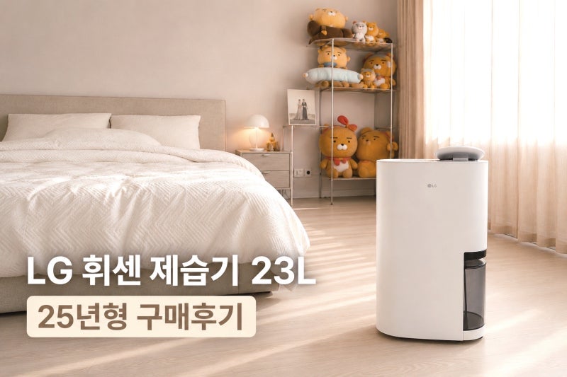 LG 제습기 23L 후기 20L 고민하다 DQ235MWGA 선택한 이유