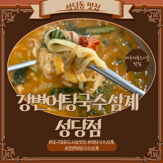 강변어탕국수삼계 성당점 사진 1