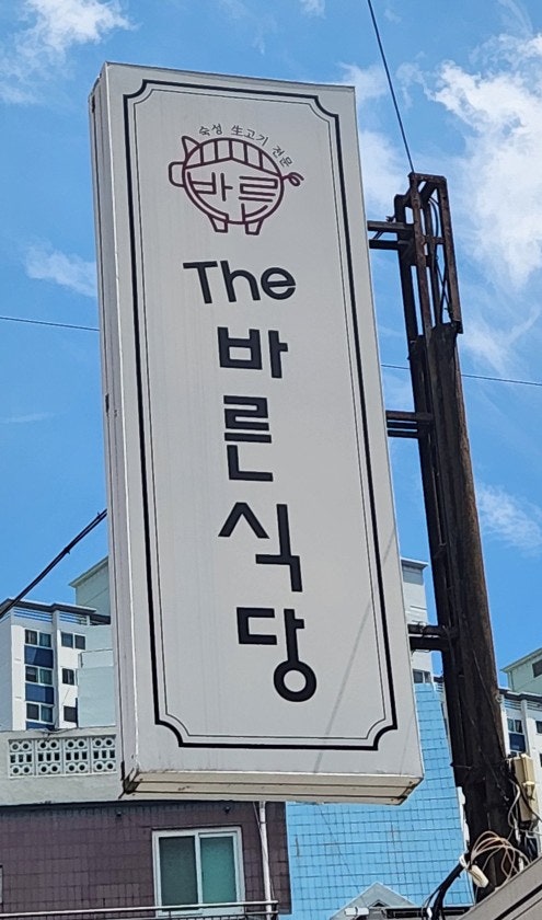 더바른식당 구서본점 사진 1