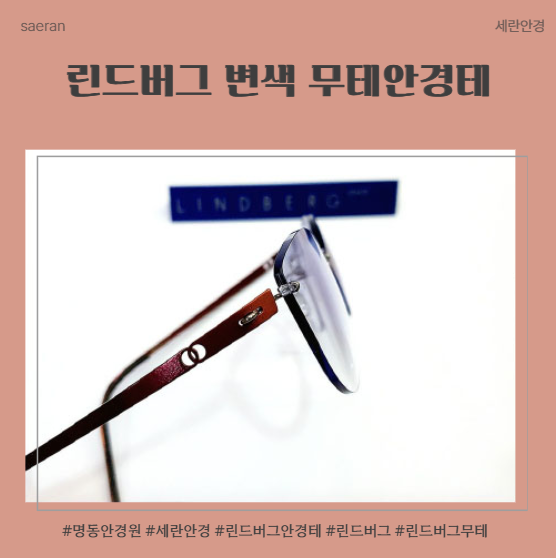 린드버그 변색 무테안경테 _ ‘린드버그 무테안경 렌즈 교체 및 맞춤 가공 과정