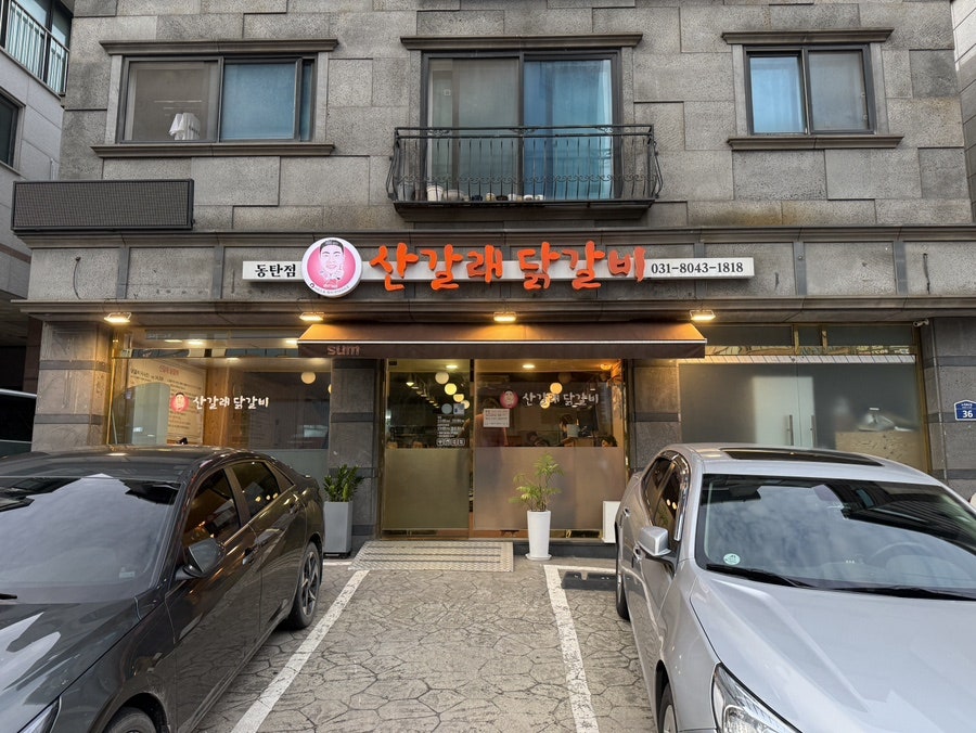 산갈래닭갈비 동탄점 사진 1