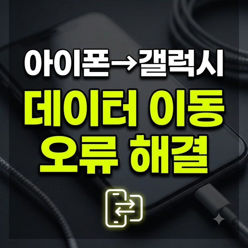갤럭시로 기변할 때 아이폰 데이터 이동 오류가 발생하는 이유와 완벽 해결 가이드