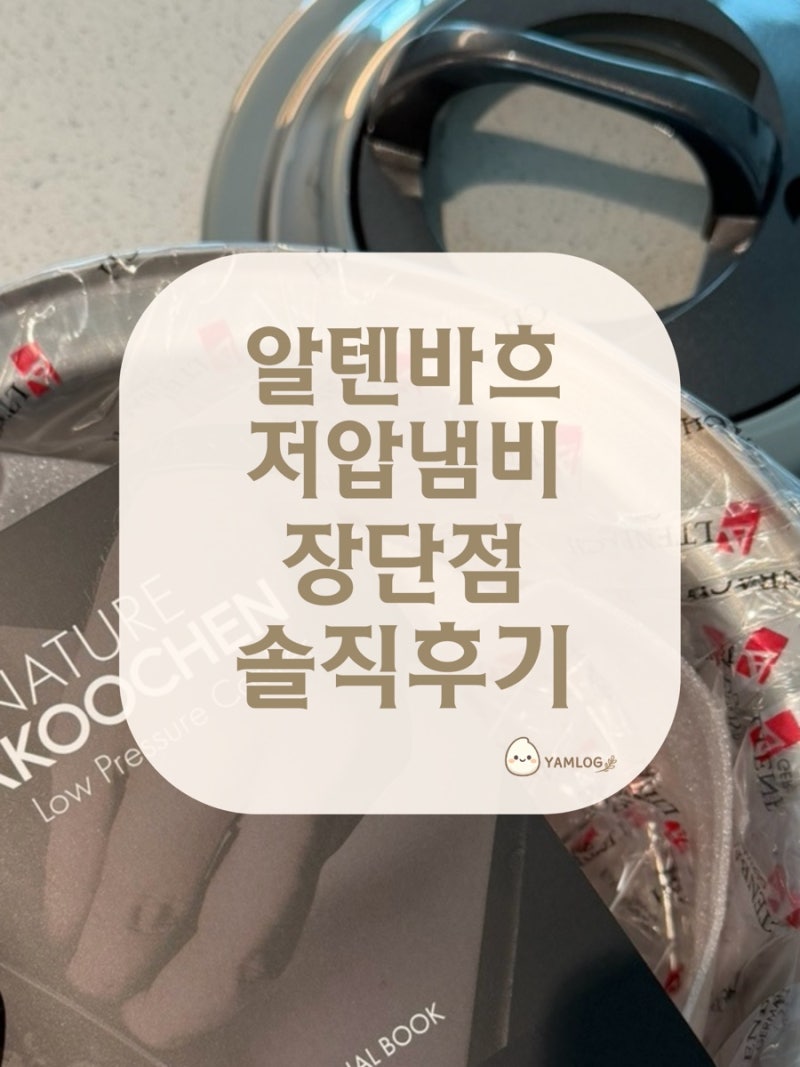 알텐바흐 저압냄비 장단점 솔직후기 및 사용법 내돈내산