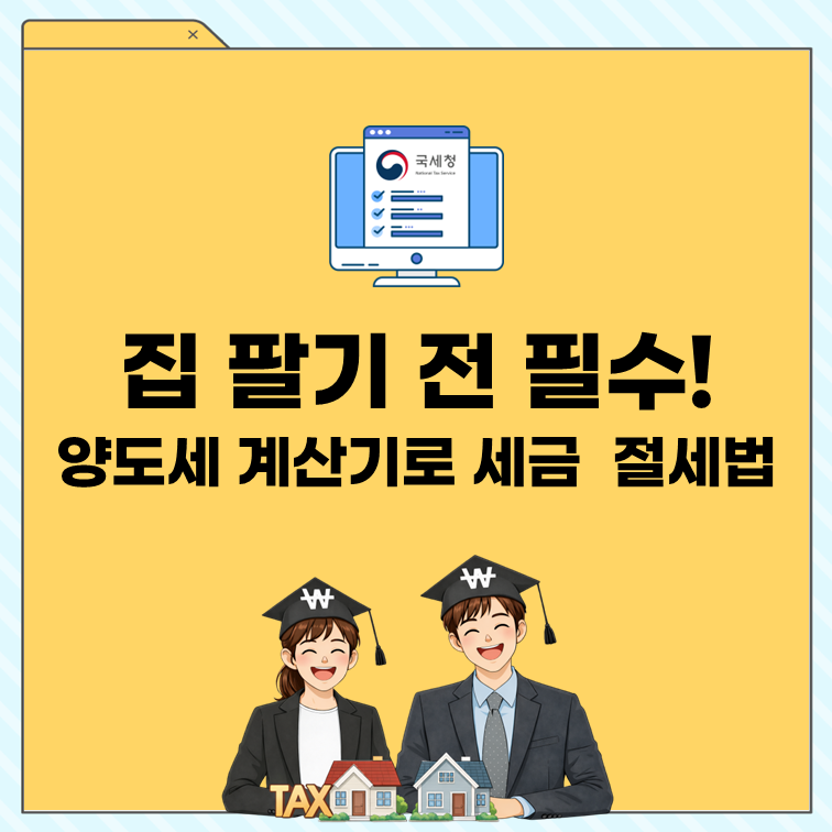 양도소득세 계산기 결과가 다른 이유? 절세 포인트 7개 총정리