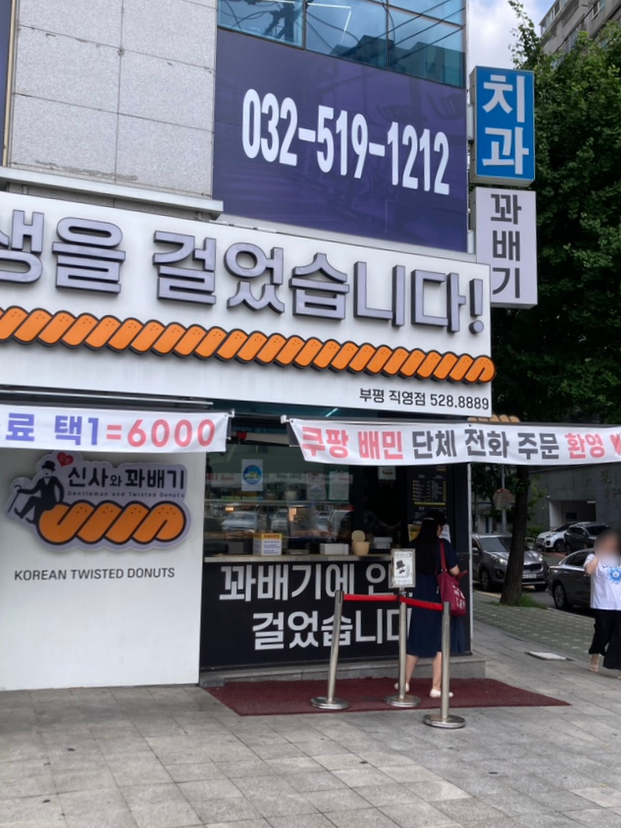 신사와꽈배기 부평직영점 사진 2