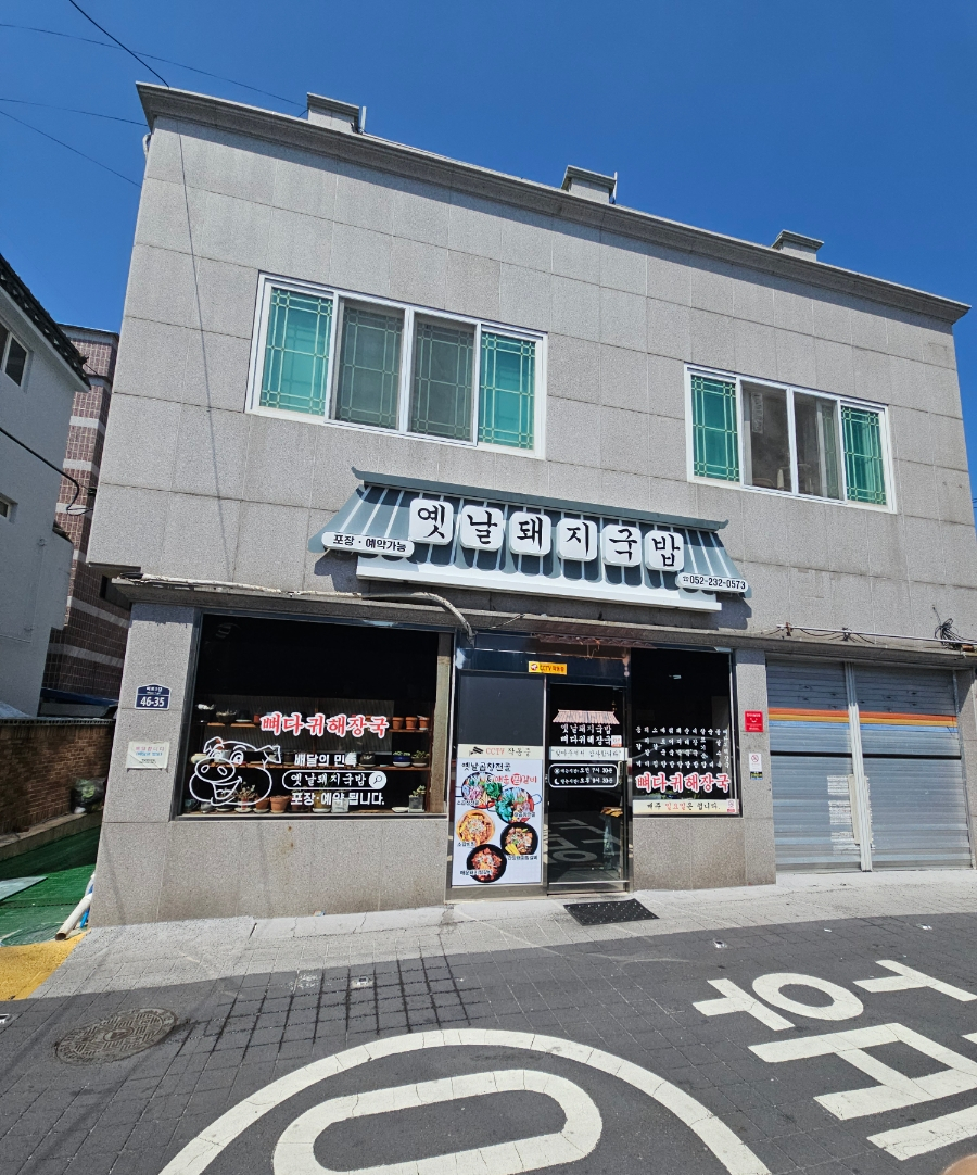 옛날돼지국밥 사진 2