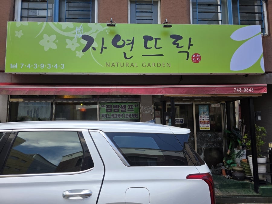 자연뜨락 사진 1