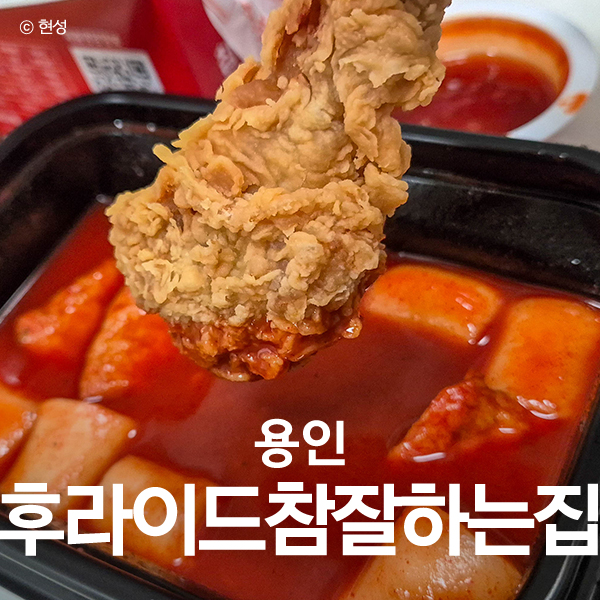 후라이드참잘하는집 용인역북점 사진 1