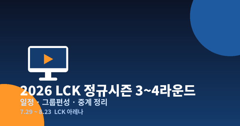 LCK 3라운드 일정 완벽정리 : 2026 정규시즌 4라운드까지 중계 채널 총정리