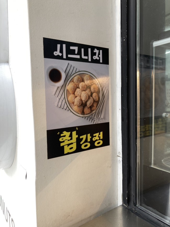 신사와꽈배기 부평직영점 사진 6