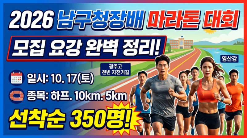 2026 광주 남구청장배 마라톤대회 일정 및 참가 신청 방법 완벽 정리!