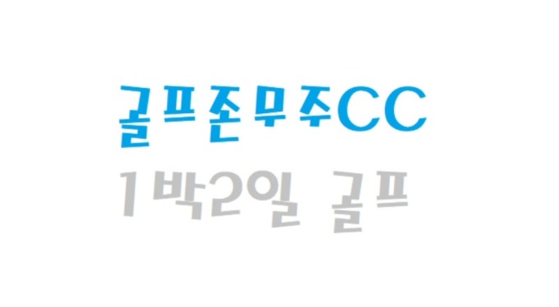 골프존카운티 무주CC 에서 즐기는 1박2일 골프여행 08월 패키지 예약