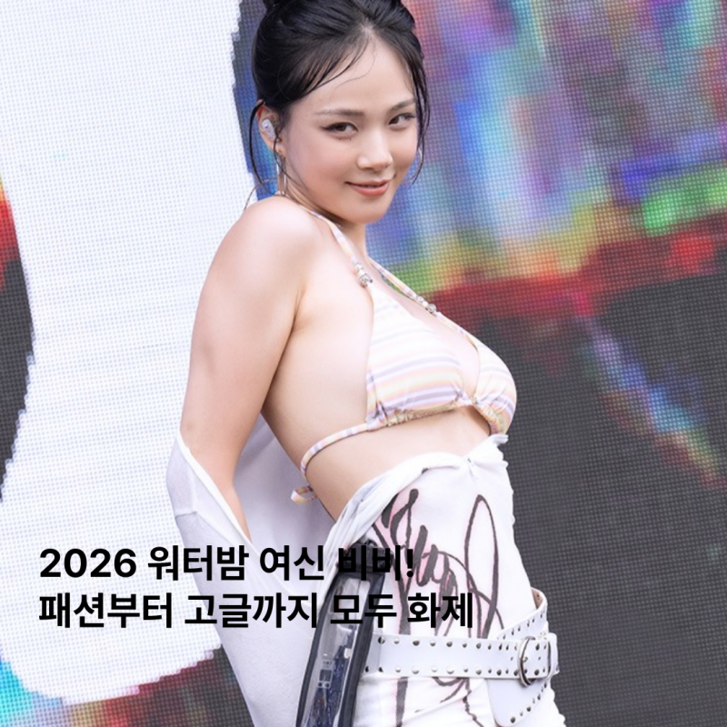 2026 워터밤 여신 등극한 비비 비키니, 바디수트, 고글 패션 총 정리