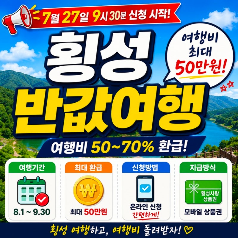 횡성 반값여행 2차 신청방법 총정리! 최대 50만원 여행비 환급 받는 법!