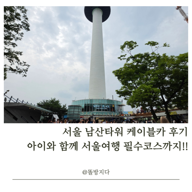 서울 남산타워 케이블카 후기 아이랑 함께 서울여행 필수코스까지!!