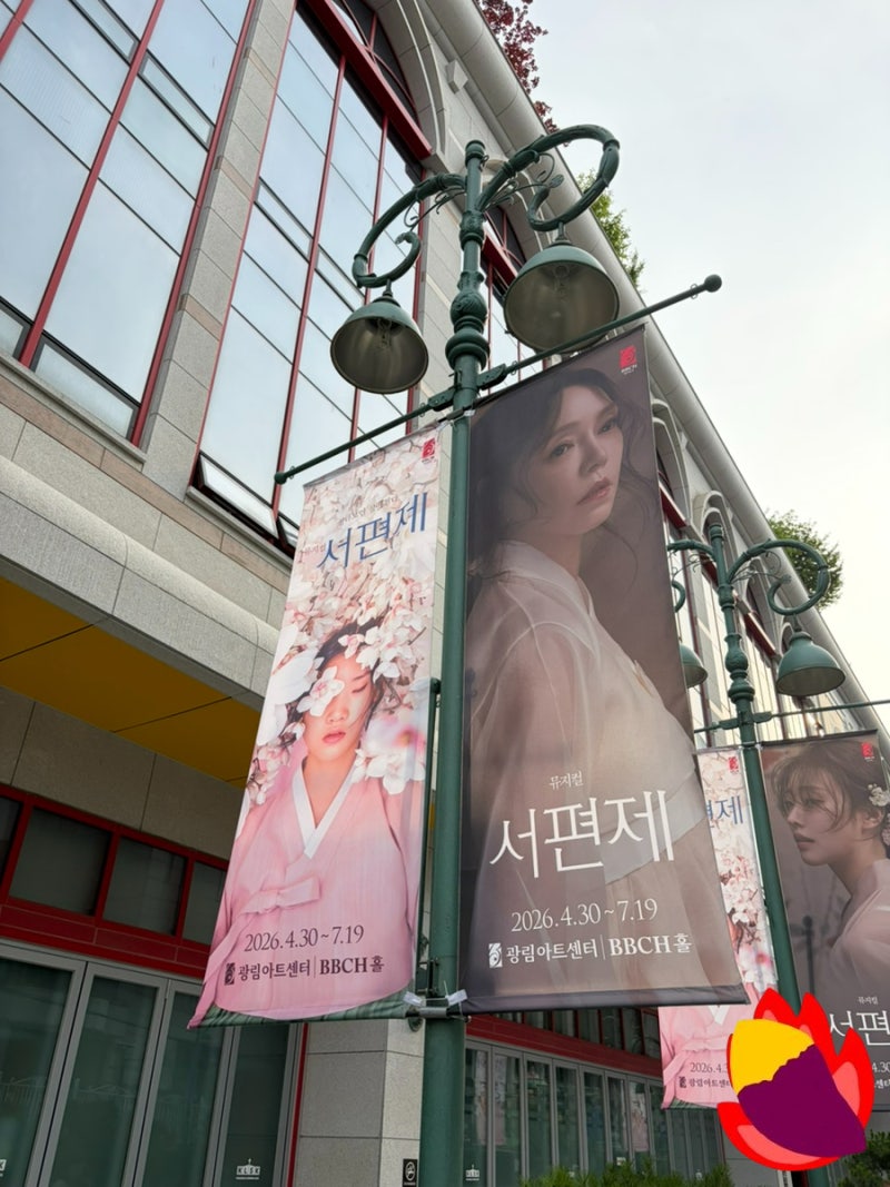 뮤지컬 차지연 배우님, 김준수 배우님, 박호산 배우님, 김태한 배우님 광림 아트센....