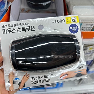 다이소 마우스 손목 쿠션 (품번 1035001) 사용후기장시간 컴퓨터 사용자,직장인을 위한 가성비 ....