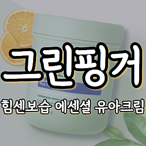 [상품리뷰] 건조한 아이 피부에 든든한 보습✨! 그린핑거 힘센보습 에센셜 유아크림 솔직후....