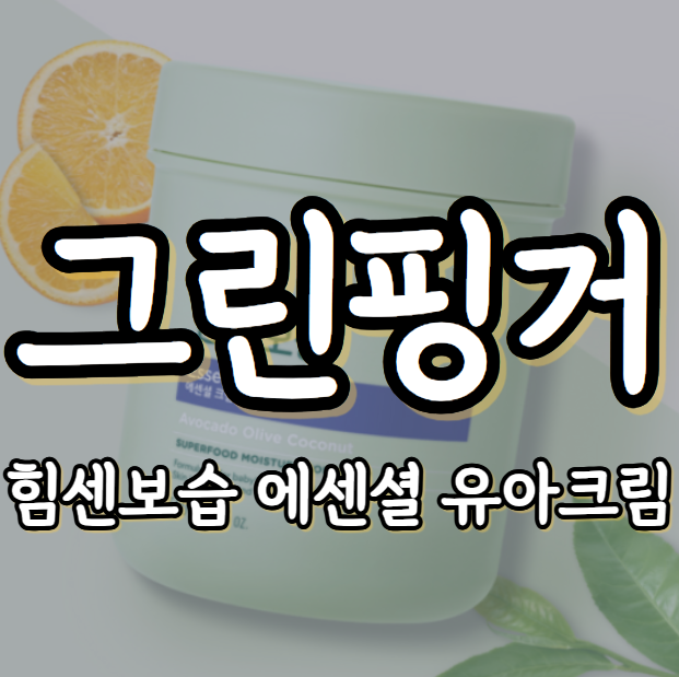 [상품리뷰] 건조한 아이 피부에 든든한 보습✨! 그린핑거 힘센보습 에센셜 유아크림 솔직후....