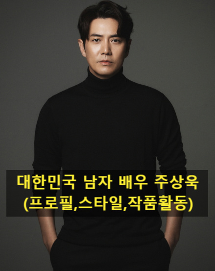 대한민국 남자 배우 주상욱(프로필,스타일,작품활동)