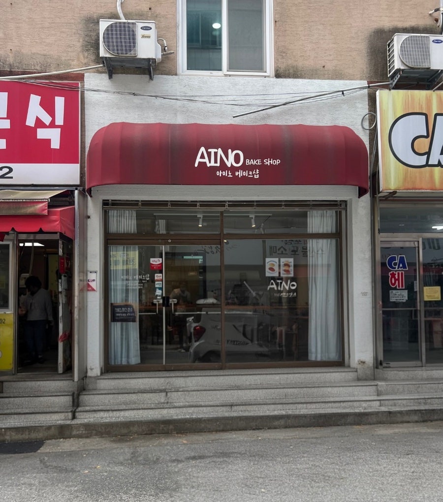 아이노 베이크샵 사진 2