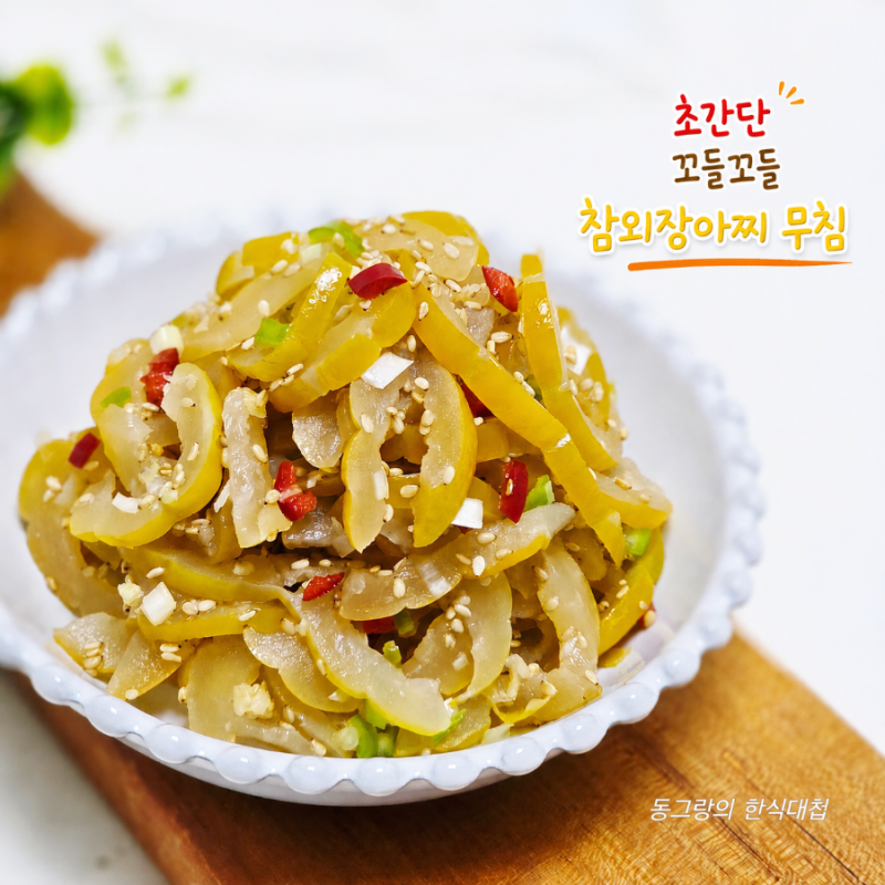 초간단 꼬들꼬들 참외장아찌 무침 참외요리 레시피