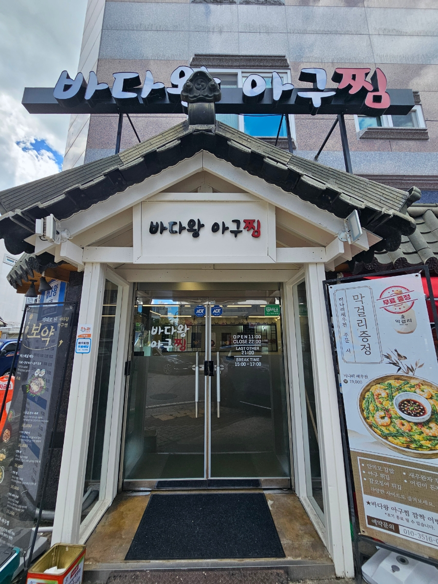 바다왕아구찜 수완본점 사진 3