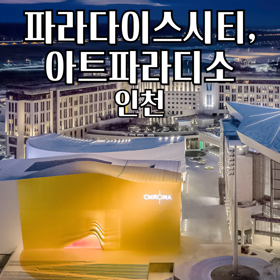 파라다이스시티 아트파라디소 사진