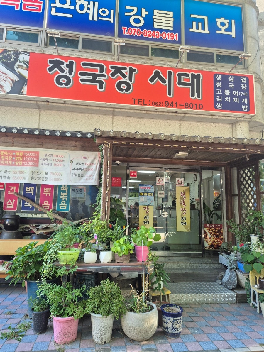 청국장시대 사진 2