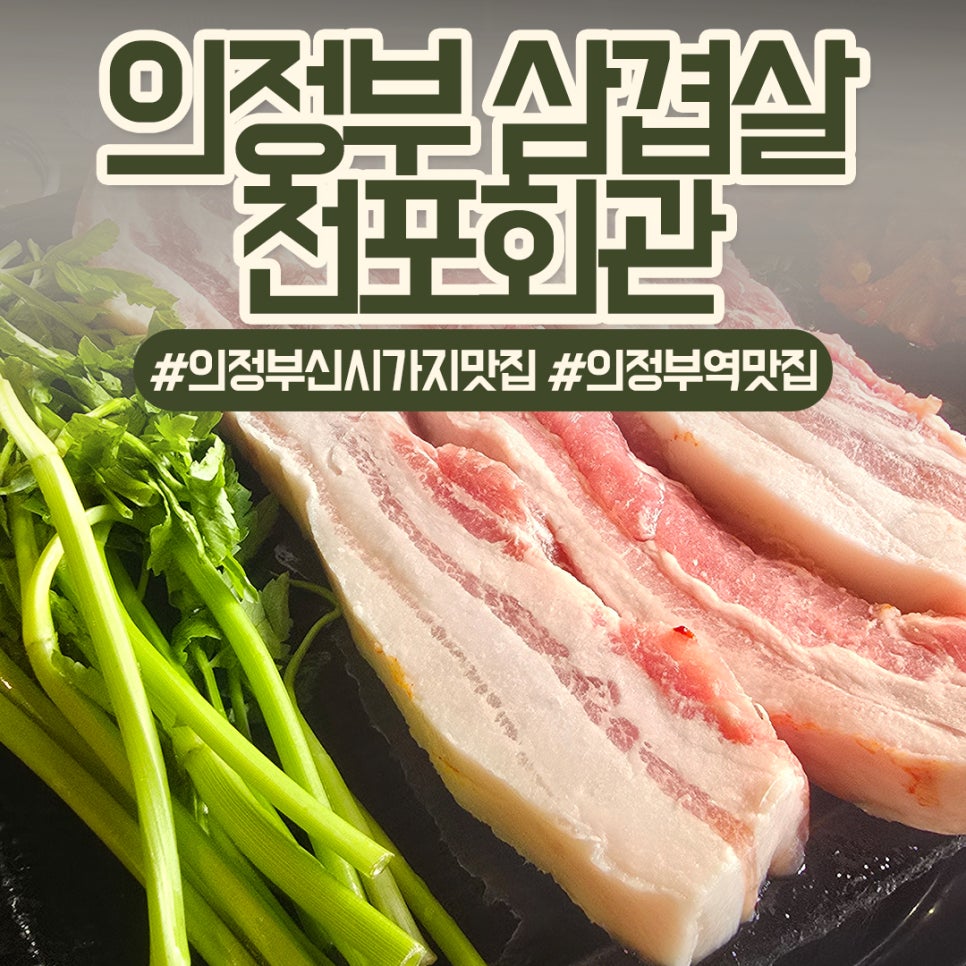천포회관 의정부본점 사진 1